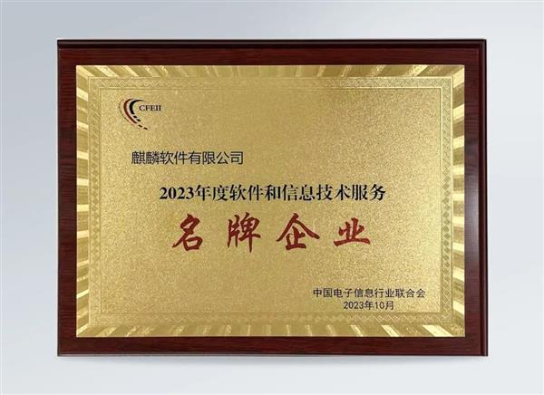 蟬聯！麒麟軟件榮獲“2023年度軟件和信息技術服務名牌企業”稱號