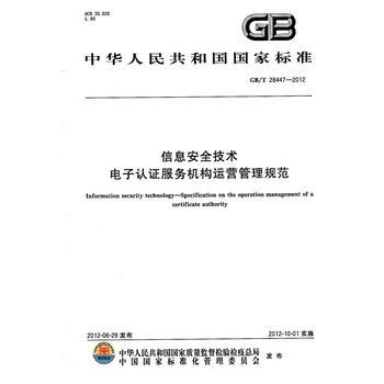 《信息安全技術 電子認證服務機構運營管理規范》 守護數字世界的信任基石
